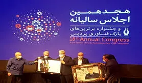 هجدهمین اجلاس سالیانه پارک فناوری پردیس برگزار شد
