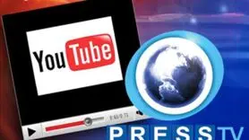 مسدود شدن مجدد حساب کاربری PRESS TV در شبکه اجتماعی یوتیوب