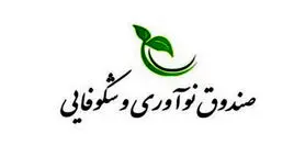 فراخوان جدید صندوق نوآوری برای حمایت از ساخت محصولات دانش‌بنیان‌ها