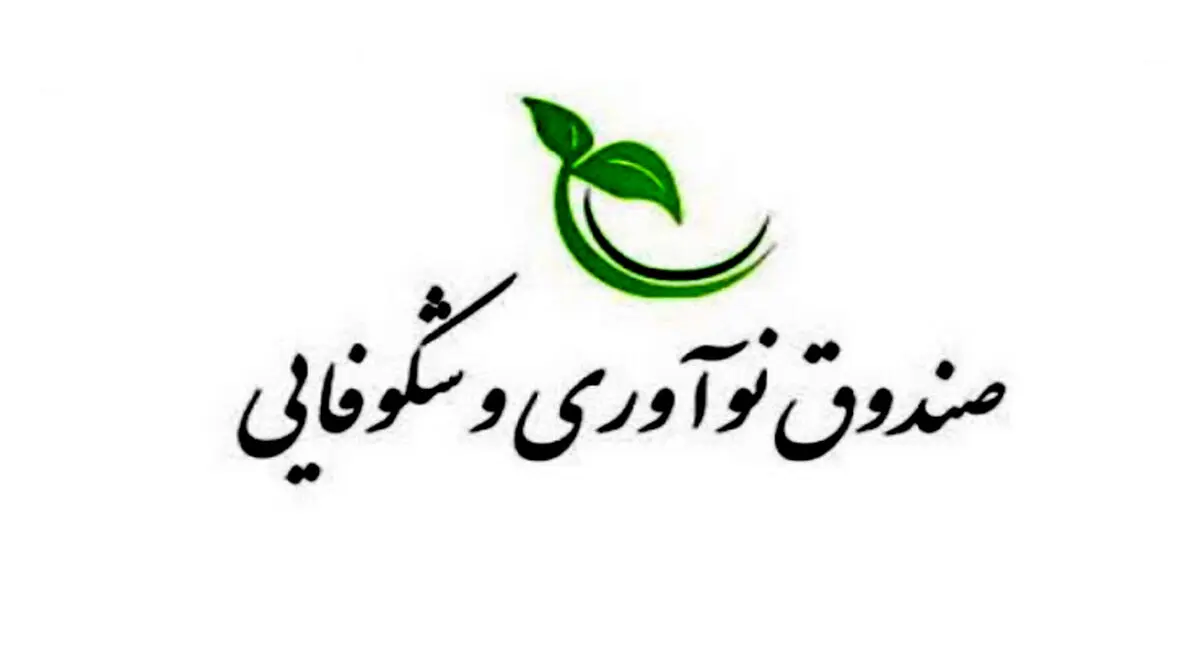 فراخوان جدید صندوق نوآوری برای حمایت از ساخت محصولات دانش‌بنیان‌ها