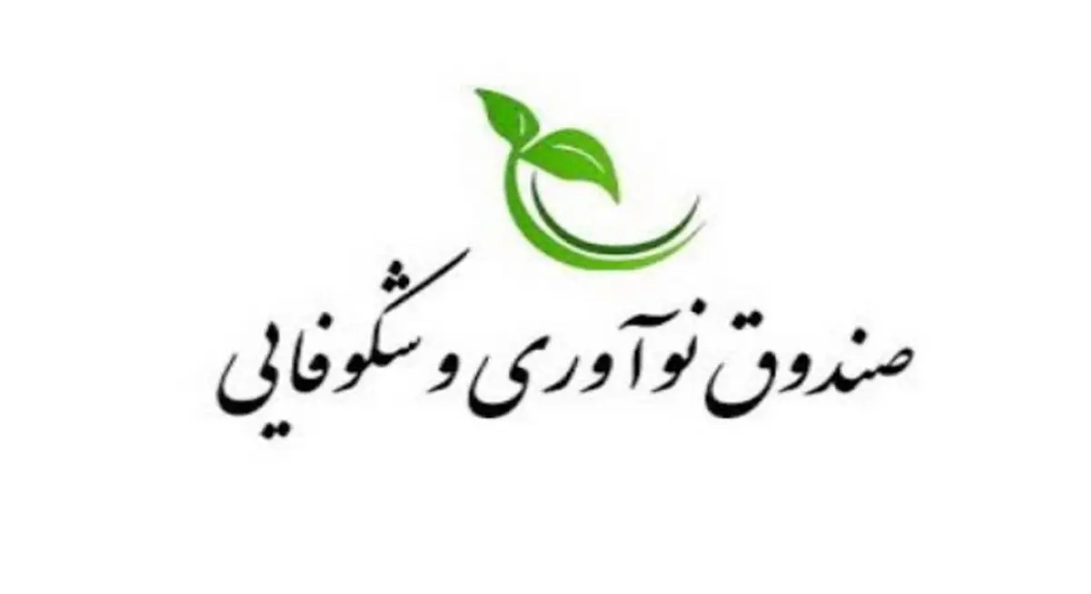فراخوان جدید صندوق نوآوری برای حمایت از ساخت محصولات دانش‌بنیان‌ها