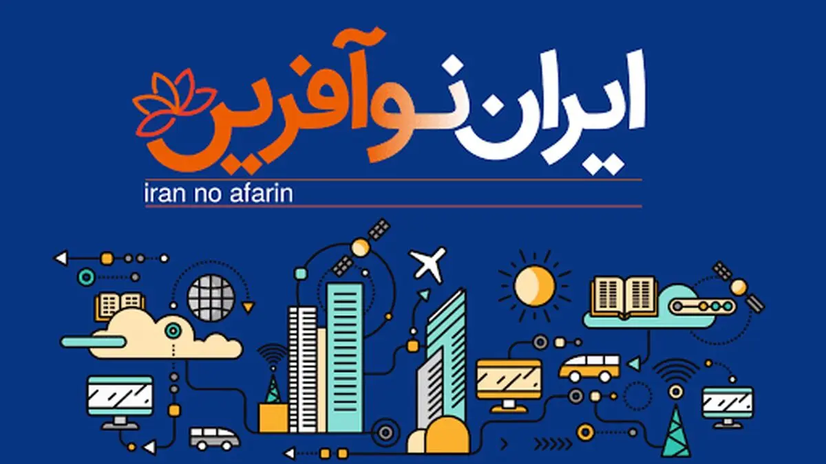 طرح ایران نوآفرین؛ طرح حمایت هاست ایران از کسب‌وکارهای نوپا