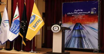 امضای پنج تفاهم‌نامه برای کاربست های 5G توسط وزیر ارتباطات