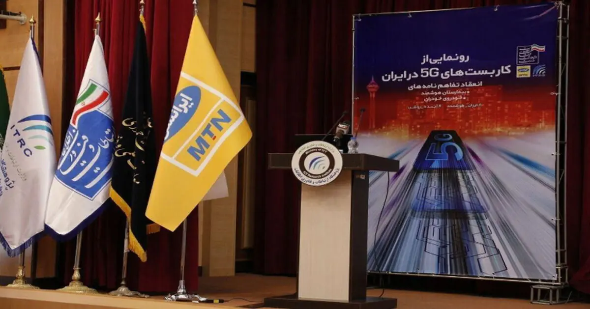امضای پنج تفاهم‌نامه برای کاربست های 5G توسط وزیر ارتباطات