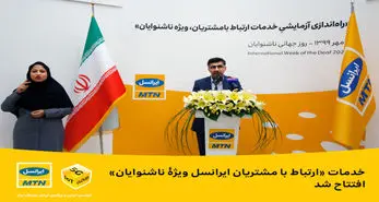 افتتاح خدمات پیشتیبانی ویژۀ ناشنوایان ایرانسل