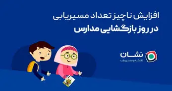 گزارش اپلیکیشن نشان درباره‌ افزایش ترافیک خیابان‌ها به مناسبت بازگشایی مدارس