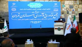 برگزاری اولین نشست مجمع فناوری و نوآوری استان تهران