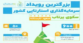 سکوی پرتاب؛ دومین رویداد سرمایه‌گذاری استارتاپ‌ها