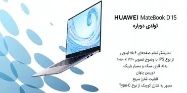 لپ‌تاپ Huawei Matebook D15 ، محصول تازه نفس و جدید هوآوی در ایران