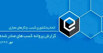 گزارش جدید اتحادیه کشوری کسب‌وکارهای مجازی در رابطه با پروانه‌های صادر شده