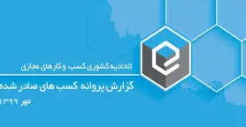 گزارش جدید اتحادیه کشوری کسب‌وکارهای مجازی در رابطه با پروانه‌های صادر شده