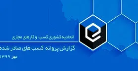 گزارش جدید اتحادیه کشوری کسب‌وکارهای مجازی در رابطه با پروانه‌های صادر شده