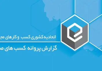 گزارش جدید اتحادیه کشوری کسب‌وکارهای مجازی در رابطه با پروانه‌های صادر شده