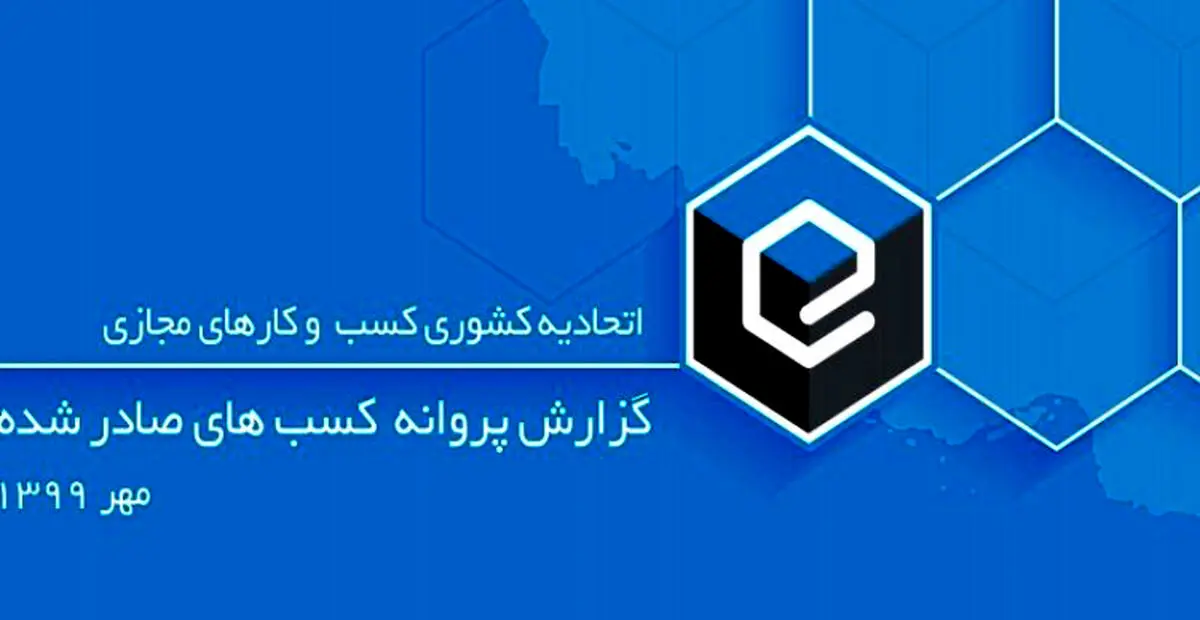 گزارش جدید اتحادیه کشوری کسب‌وکارهای مجازی در رابطه با پروانه‌های صادر شده