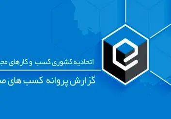 گزارش جدید اتحادیه کشوری کسب‌وکارهای مجازی در رابطه با پروانه‌های صادر شده