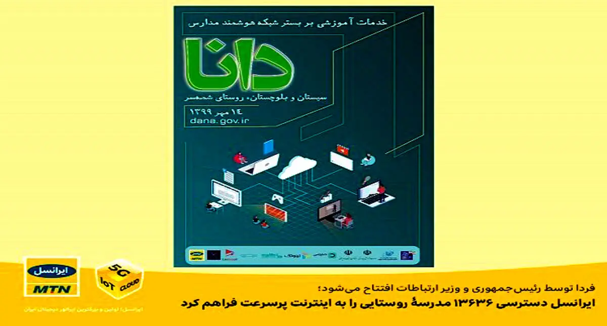 اجرای طرح هوشمندسازی مدارس کشور توسط ایرانسل