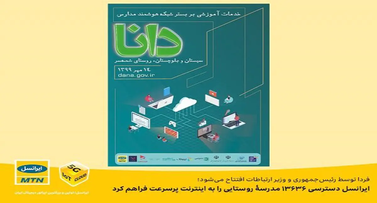 اجرای طرح هوشمندسازی مدارس کشور توسط ایرانسل