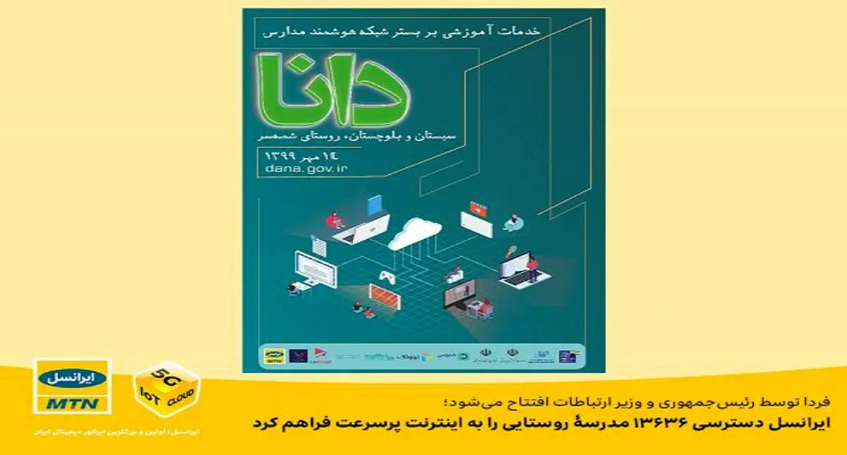 اجرای طرح هوشمندسازی مدارس کشور توسط ایرانسل