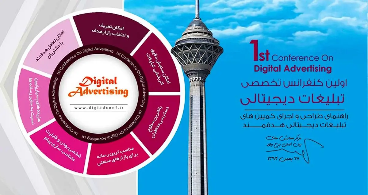 برگزاری اولین و بزرگترین کنفرانس تبلیغات دیجیتالی در ایران