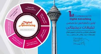 برگزاری اولین و بزرگترین کنفرانس تبلیغات دیجیتالی در ایران