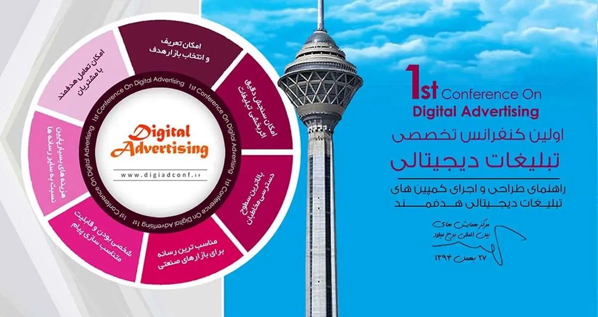 برگزاری اولین و بزرگترین کنفرانس تبلیغات دیجیتالی در ایران