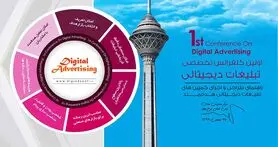 برگزاری اولین و بزرگترین کنفرانس تبلیغات دیجیتالی در ایران