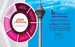 برگزاری اولین و بزرگترین کنفرانس تبلیغات دیجیتالی در ایران