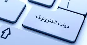 رفع موانع توسعه دولت الکترونیک راهی برای مقابله با فساد