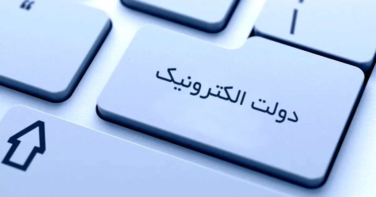 رفع موانع توسعه دولت الکترونیک راهی برای مقابله با فساد