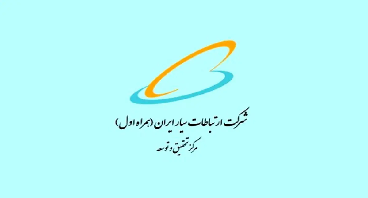 حمایت پژوهشی همراه اول از پژوهش‌های فنی-تخصصی