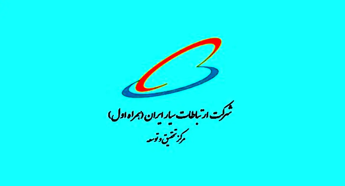 حمایت پژوهشی همراه اول از پژوهش‌های فنی-تخصصی