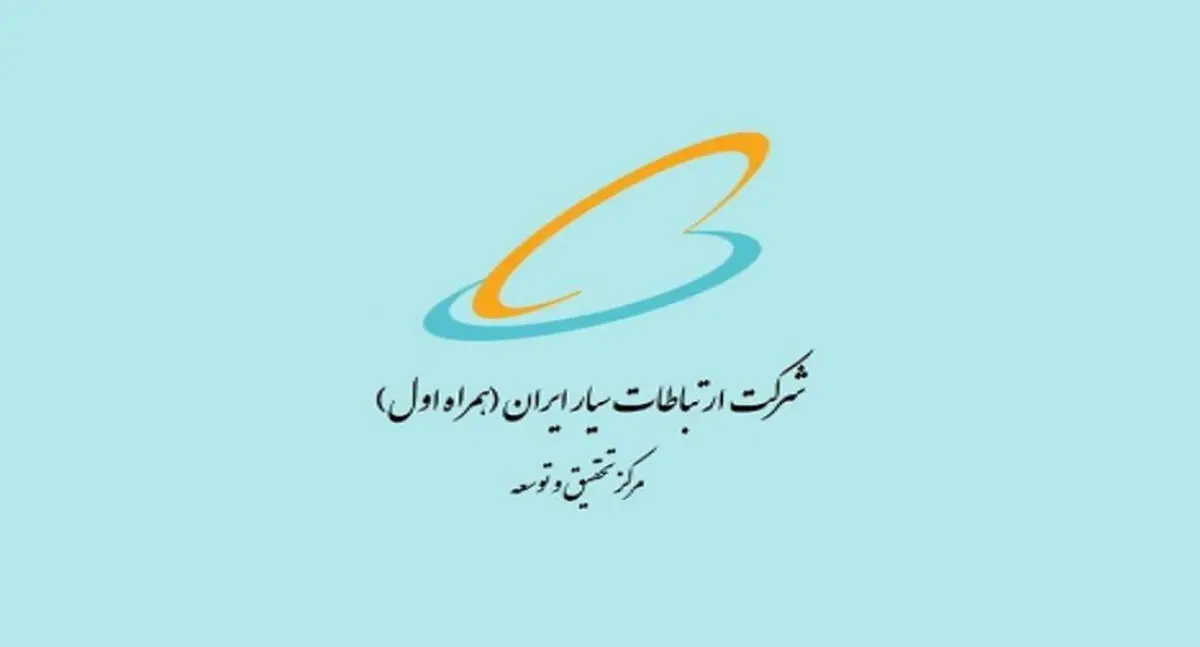 حمایت پژوهشی همراه اول از پژوهش‌های فنی-تخصصی