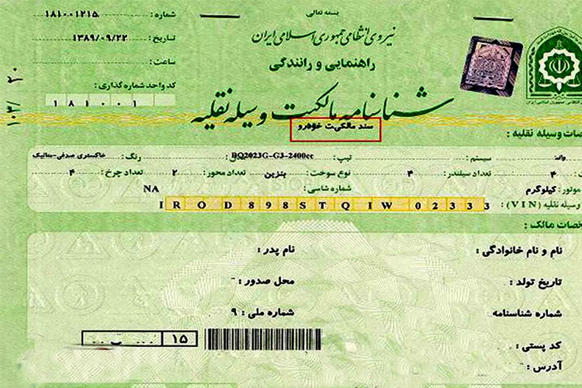 برگ سبز در نقل و انتقال خودرو مورد قبول نیست