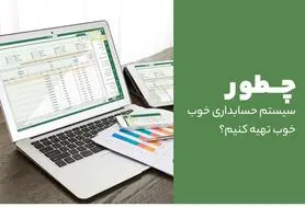 چطور سیستم حسابداری خوب تهیه کنیم؟