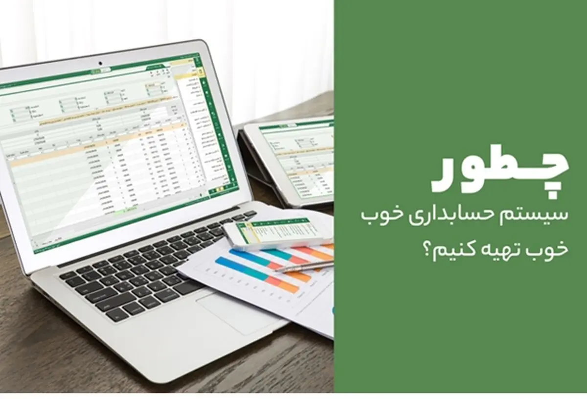 چطور سیستم حسابداری خوب تهیه کنیم؟