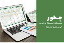 چطور سیستم حسابداری خوب تهیه کنیم؟