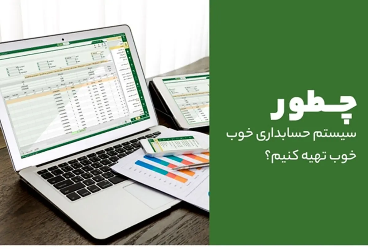 چطور سیستم حسابداری خوب تهیه کنیم؟