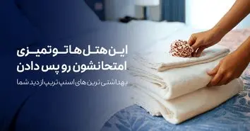 لیست بهداشتی‌ترین هتل‌ها از دید کاربران اسنپ‌تریپ منتشر شد