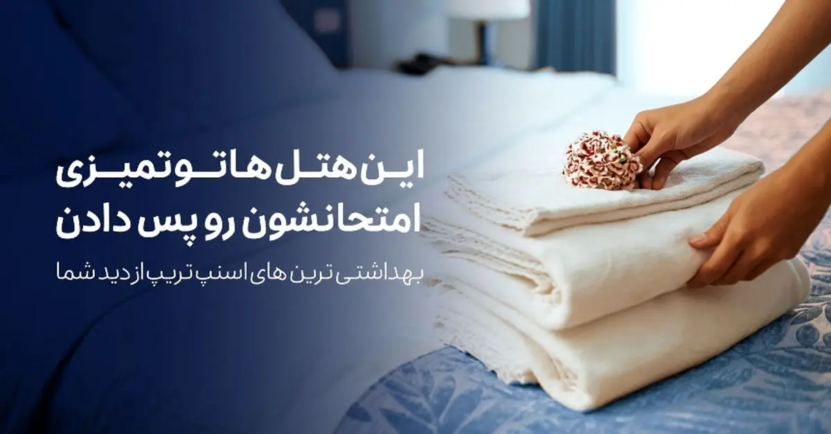 لیست بهداشتی‌ترین هتل‌ها از دید کاربران اسنپ‌تریپ منتشر شد