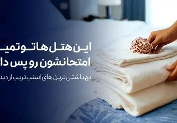لیست بهداشتی‌ترین هتل‌ها از دید کاربران اسنپ‌تریپ منتشر شد