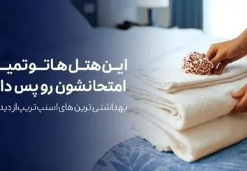 لیست بهداشتی‌ترین هتل‌ها از دید کاربران اسنپ‌تریپ منتشر شد