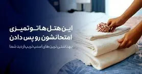 لیست بهداشتی‌ترین هتل‌ها از دید کاربران اسنپ‌تریپ منتشر شد