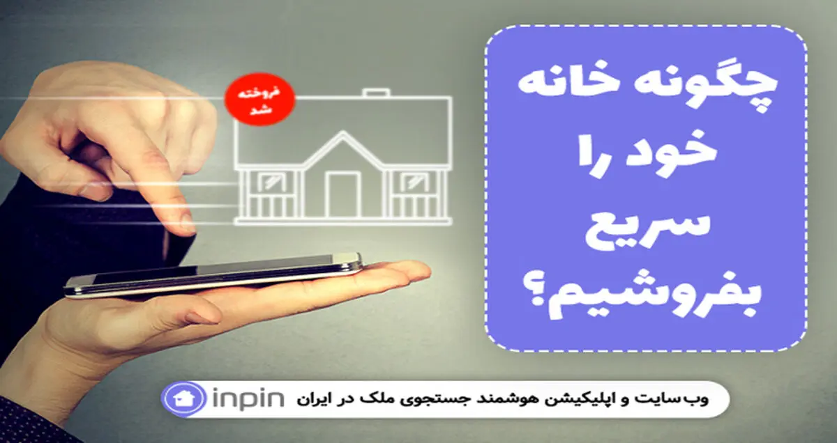 چگونه خانه خود را سریع بفروشیم؟