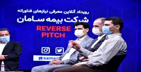 22 آبان، آخرین مهلت معرفی نیازهای فناورانه به شرکت بیمه سامان