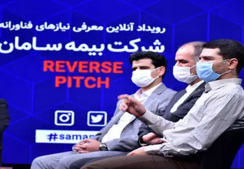 22 آبان، آخرین مهلت معرفی نیازهای فناورانه به شرکت بیمه سامان