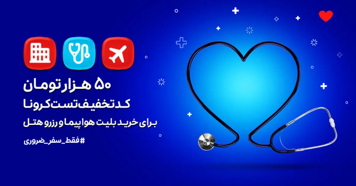 همکاری اسنپ تریپ و اسنپ دکتر برای گرفتن تست کرونا از مسافران