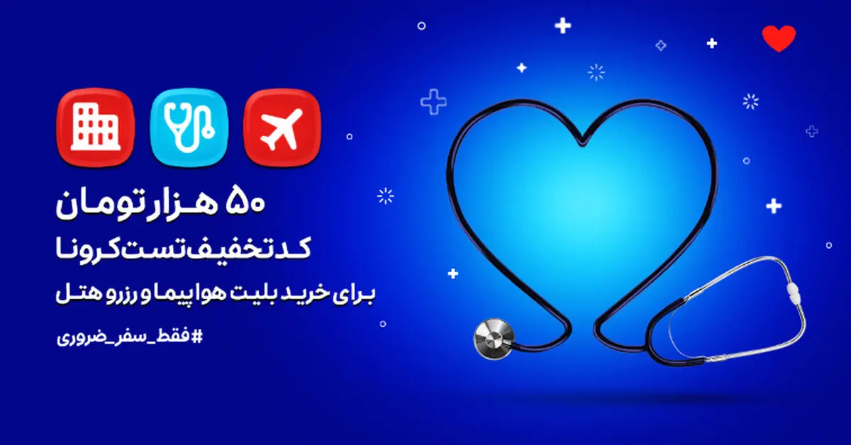همکاری اسنپ تریپ و اسنپ دکتر برای گرفتن تست کرونا از مسافران
