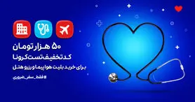 همکاری اسنپ تریپ و اسنپ دکتر برای گرفتن تست کرونا از مسافران