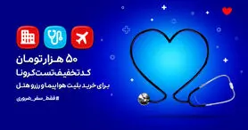 همکاری اسنپ تریپ و اسنپ دکتر برای گرفتن تست کرونا از مسافران