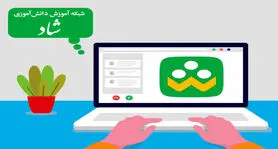 ثبت‌نام ۱۱میلیون دانش‌آموز در سامانه شاد